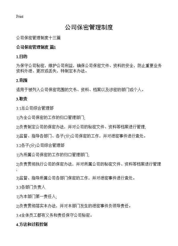 公司保密管理制度