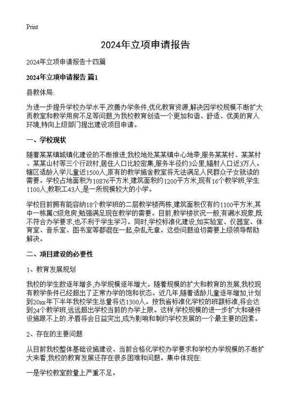 2024年立项申请报告