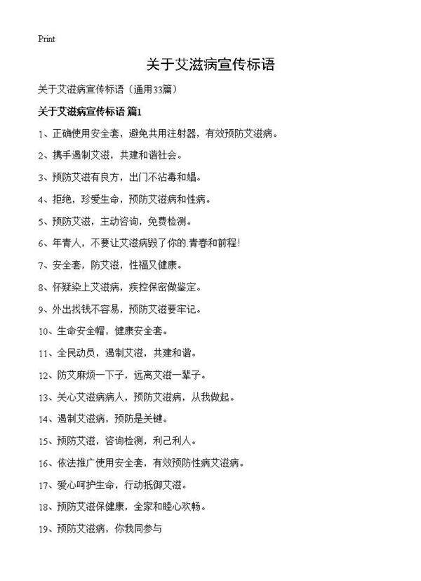 关于艾滋病宣传标语33篇