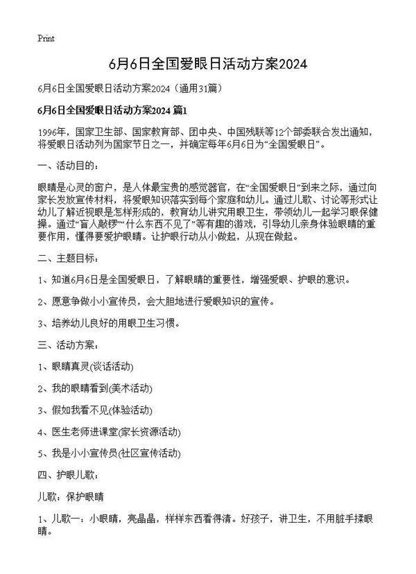 6月6日全国爱眼日活动方案202431篇