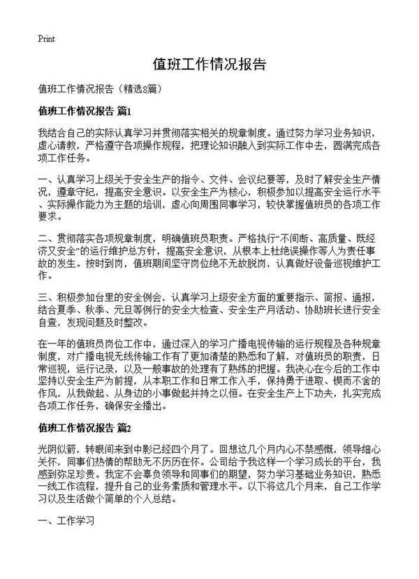 值班工作情况报告8篇