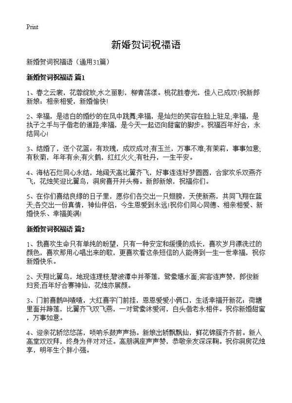 新婚贺词祝福语31篇