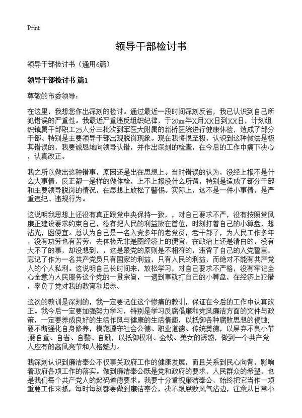领导干部检讨书6篇