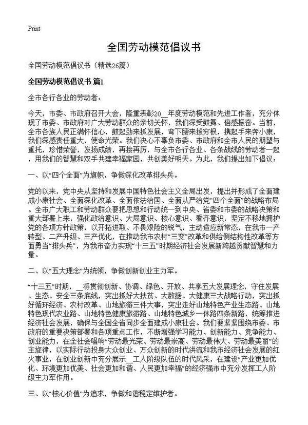 全国劳动模范倡议书26篇