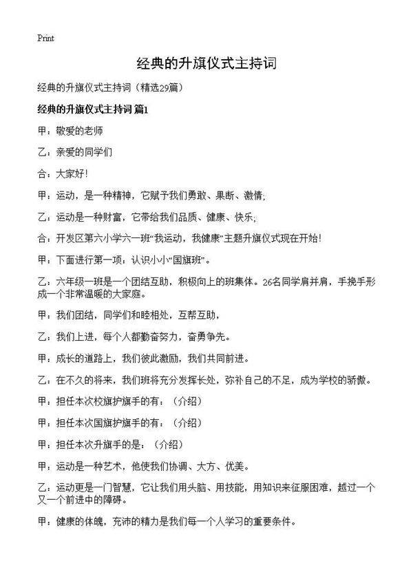 经典的升旗仪式主持词29篇