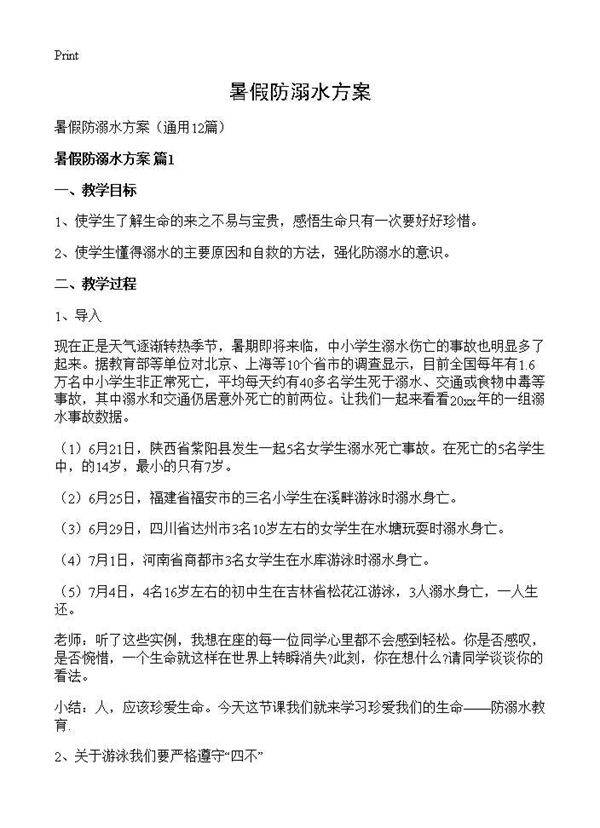 暑假防溺水方案12篇