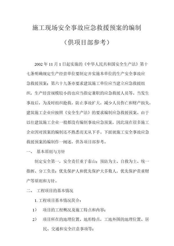 施工安全事故应急救援预案