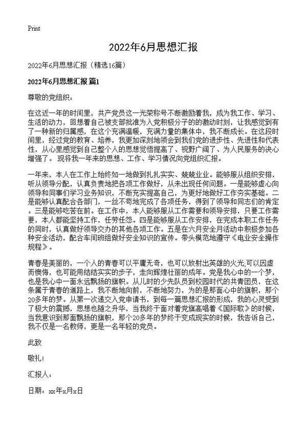 2026年6月思想汇报16篇