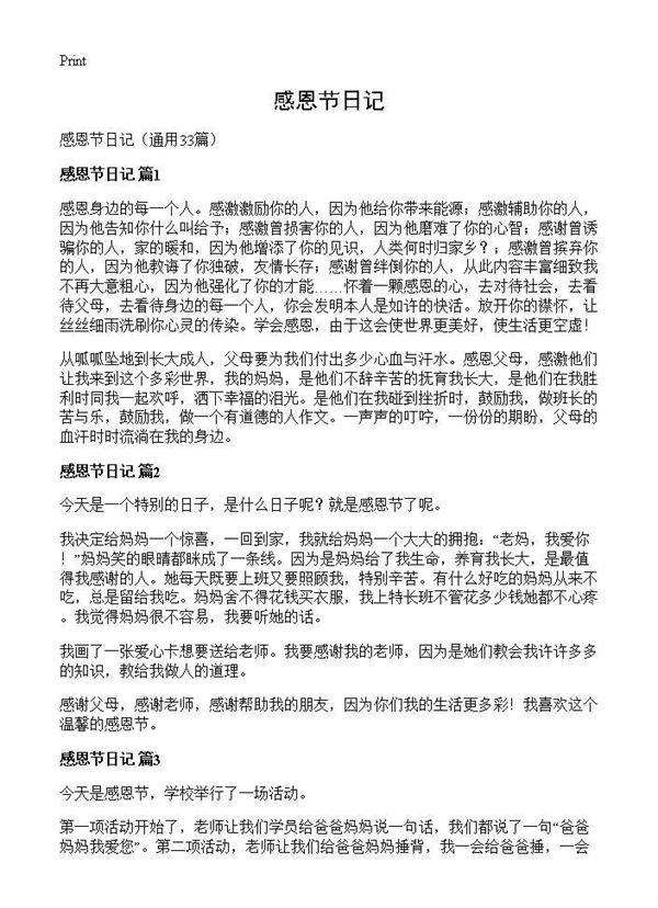 感恩节日记33篇