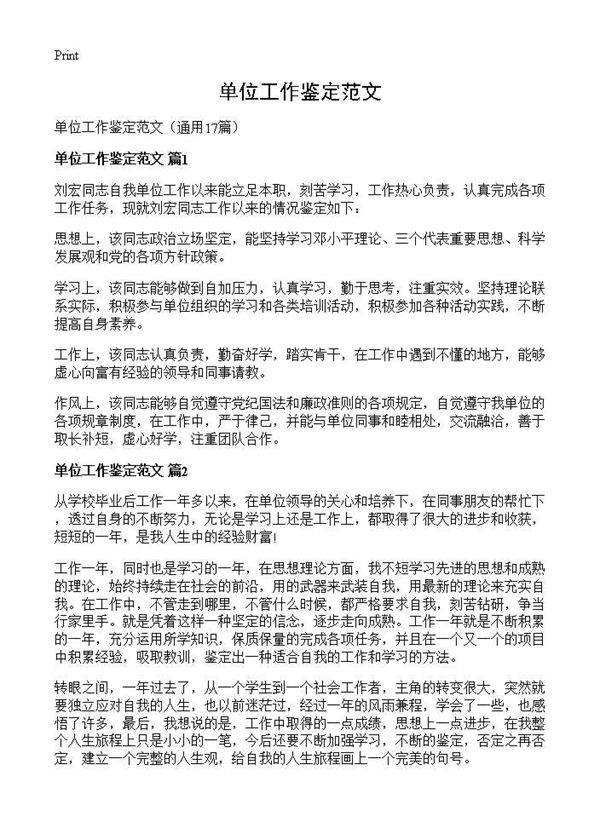 单位工作鉴定范文17篇