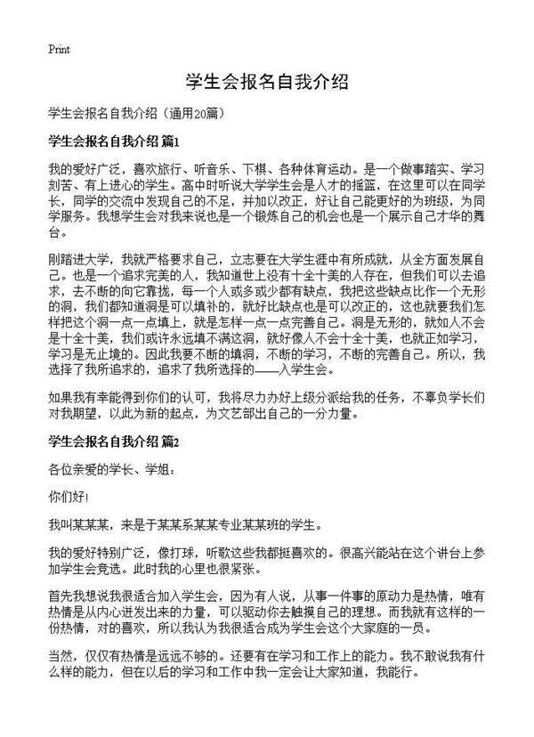 学生会报名自我介绍20篇