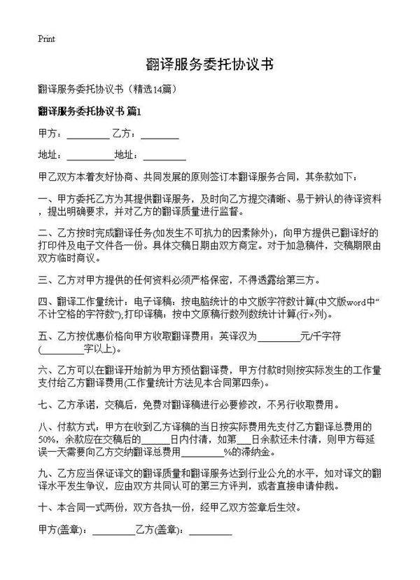 翻译服务委托协议书14篇