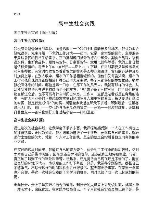 高中生社会实践32篇