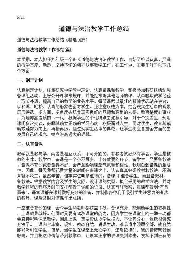 道德与法治教学工作总结18篇