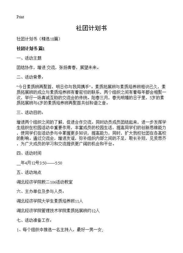 社团计划书18篇