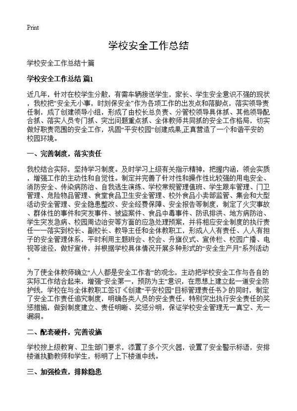 学校安全工作总结