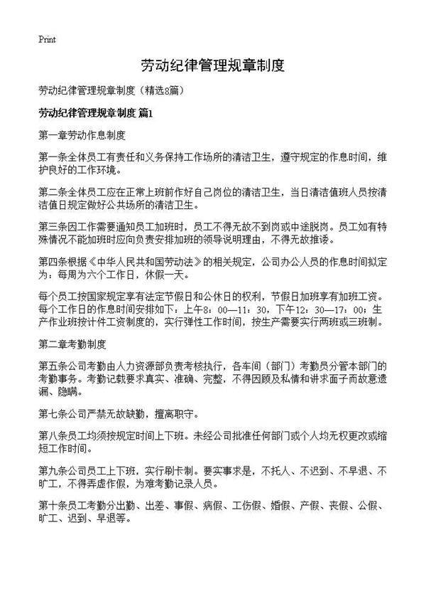 劳动纪律管理规章制度8篇