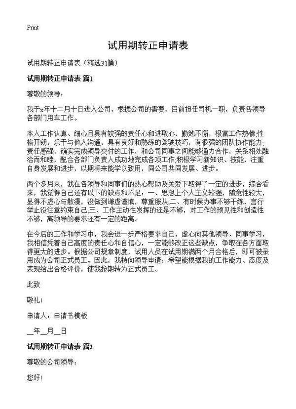 试用期转正申请表31篇