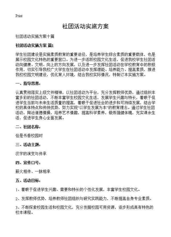 社团活动实施方案