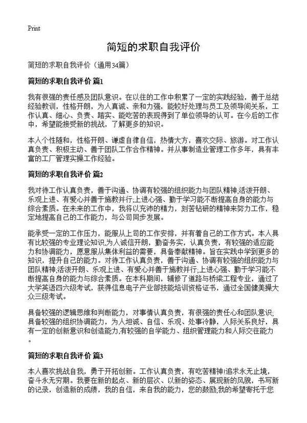 简短的求职自我评价34篇