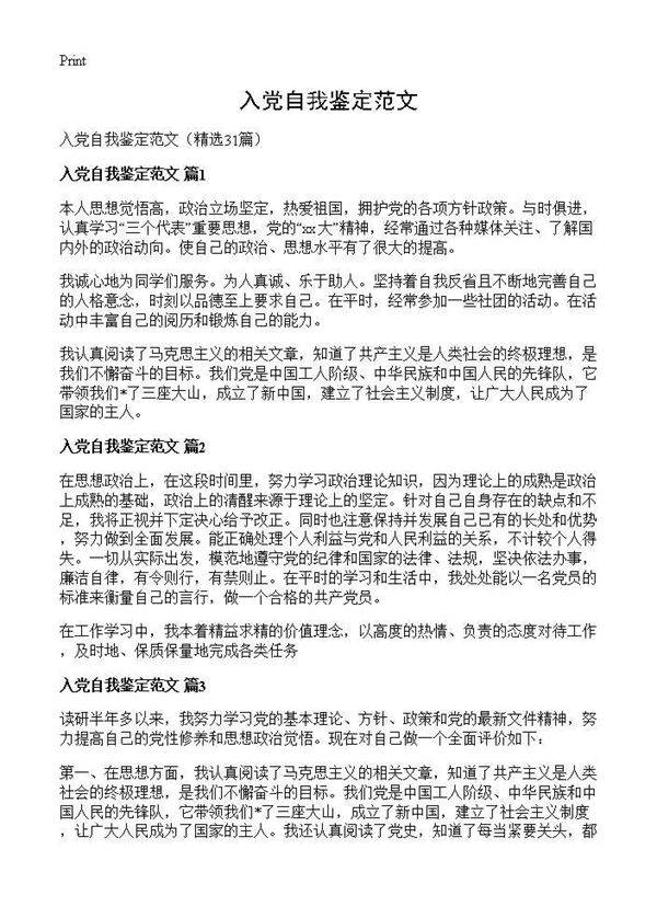 入党自我鉴定范文31篇