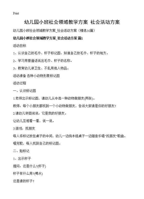 幼儿园小班社会领域教学方案 社会活动方案16篇