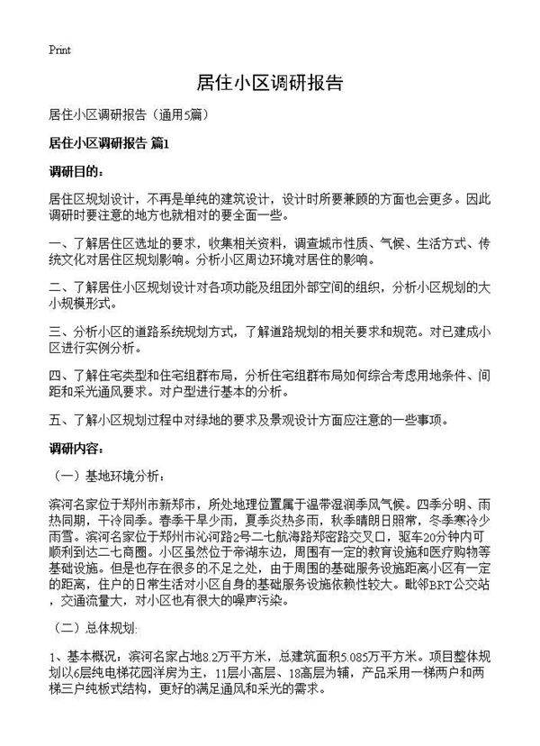 居住小区调研报告5篇
