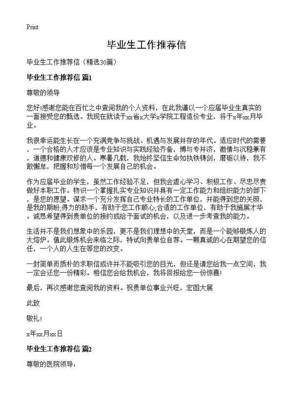 毕业生工作推荐信30篇