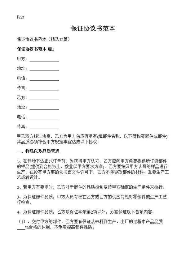 保证协议书范本12篇