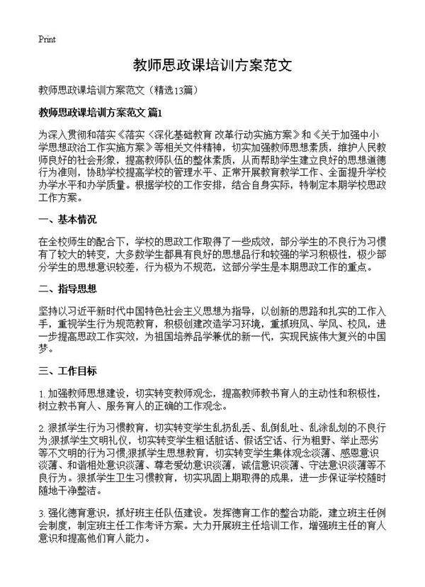 教师思政课培训方案范文13篇