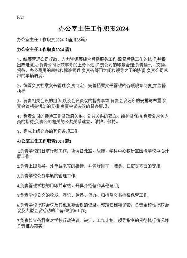 办公室主任工作职责202435篇