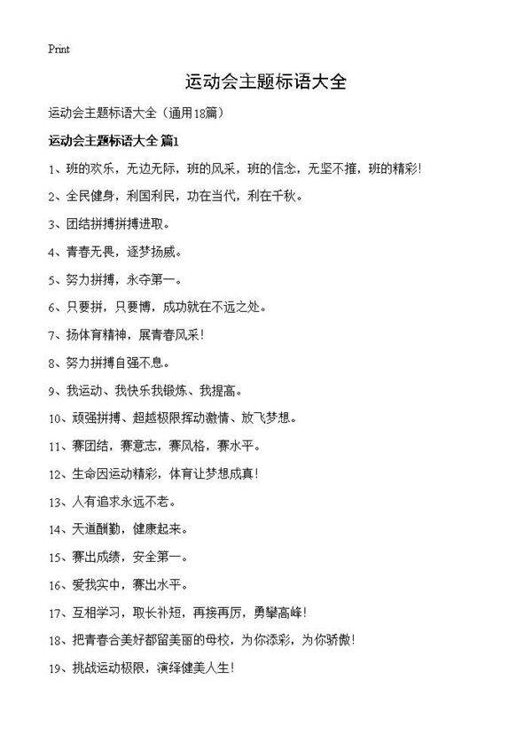 运动会主题标语大全18篇