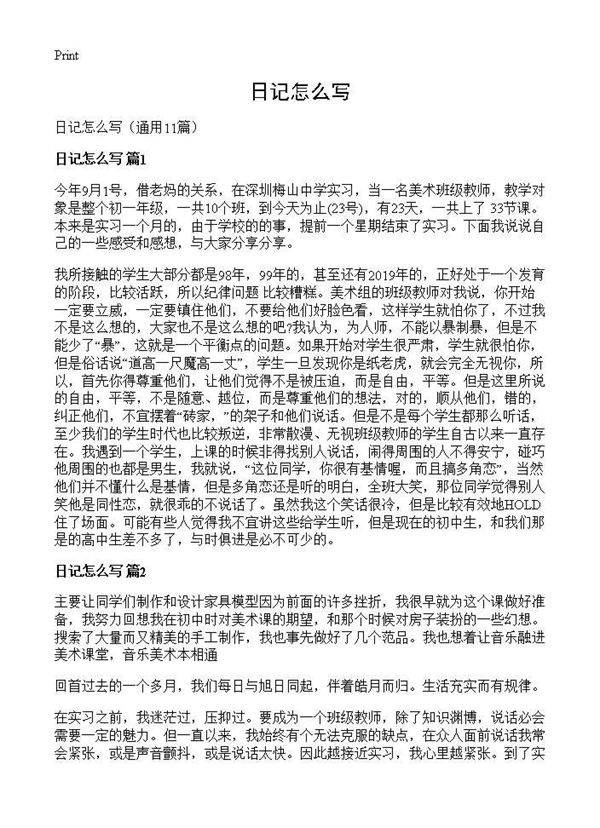 日记怎么写11篇