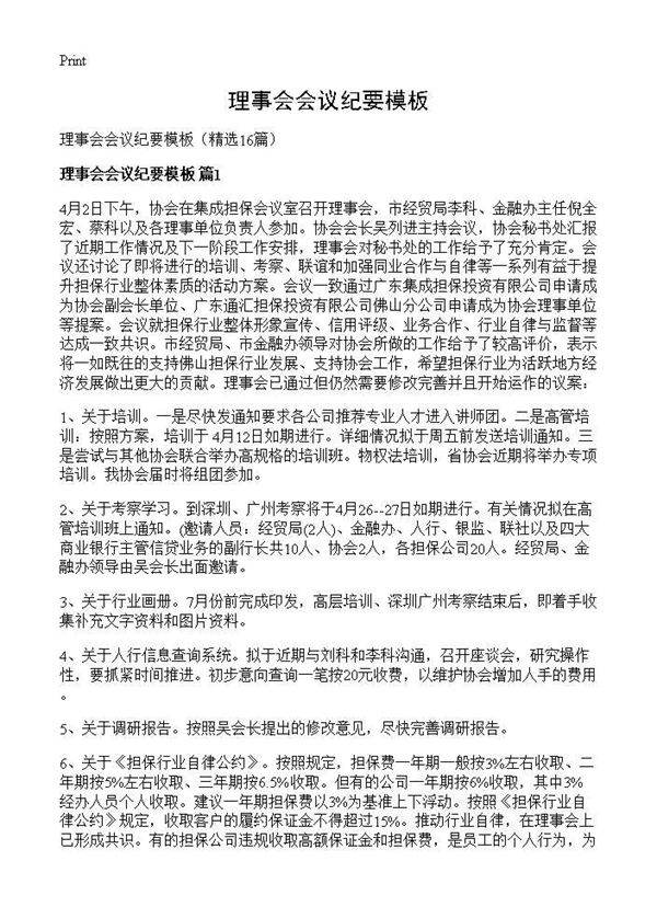 理事会会议纪要模板16篇