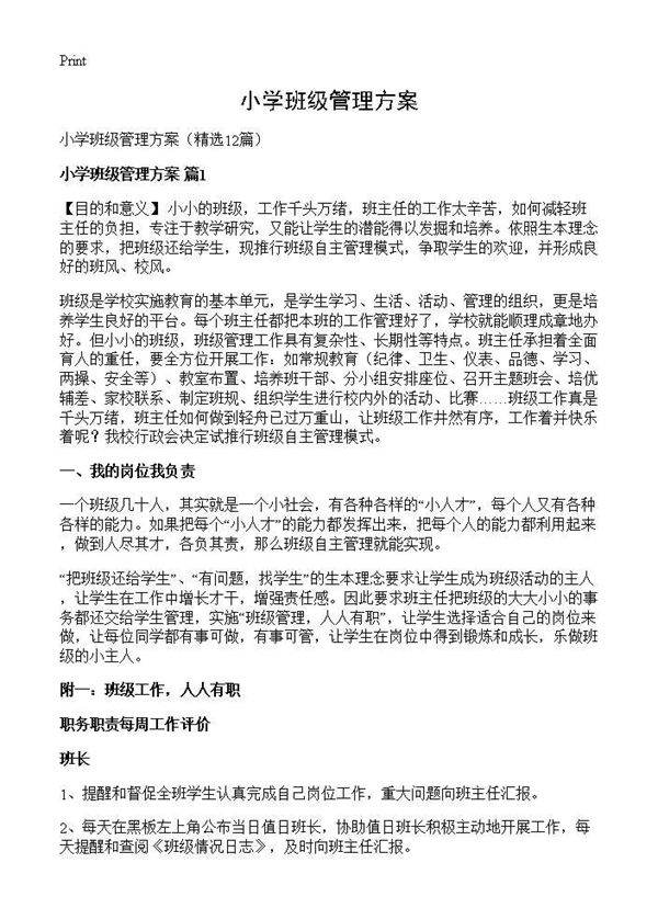 小学班级管理方案12篇