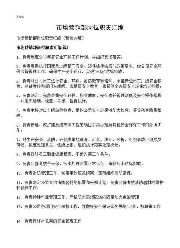 市场营销部岗位职责汇编33篇