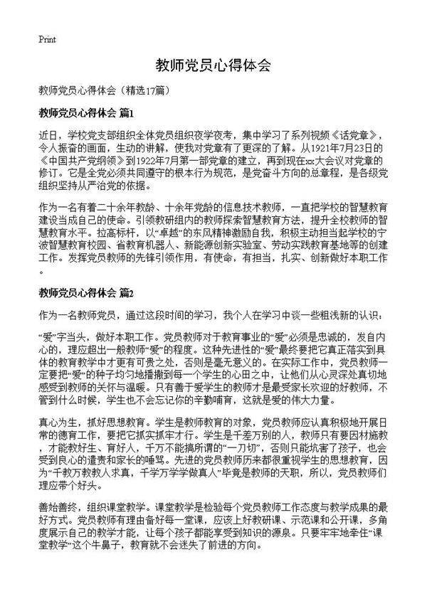 教师党员心得体会17篇