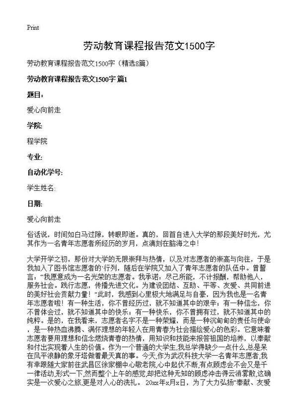 劳动教育课程报告范文1500字8篇