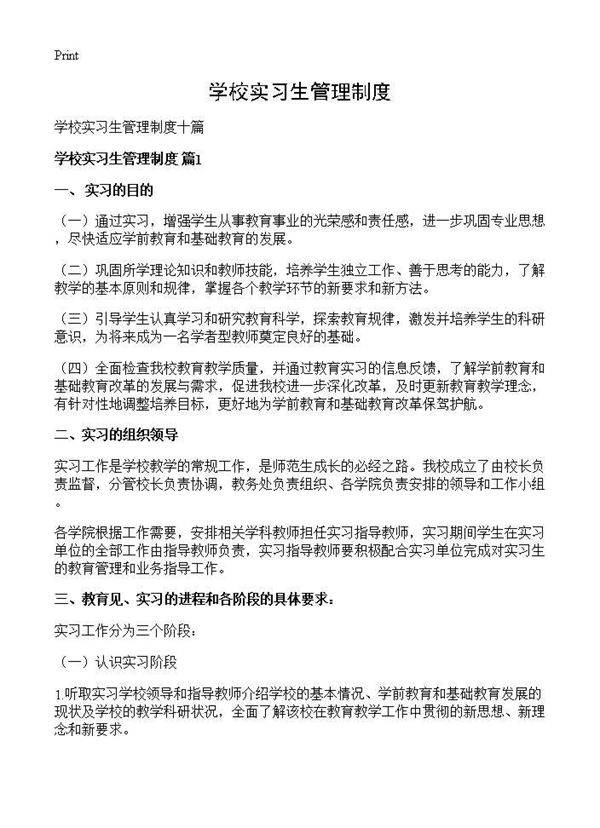 学校实习生管理制度