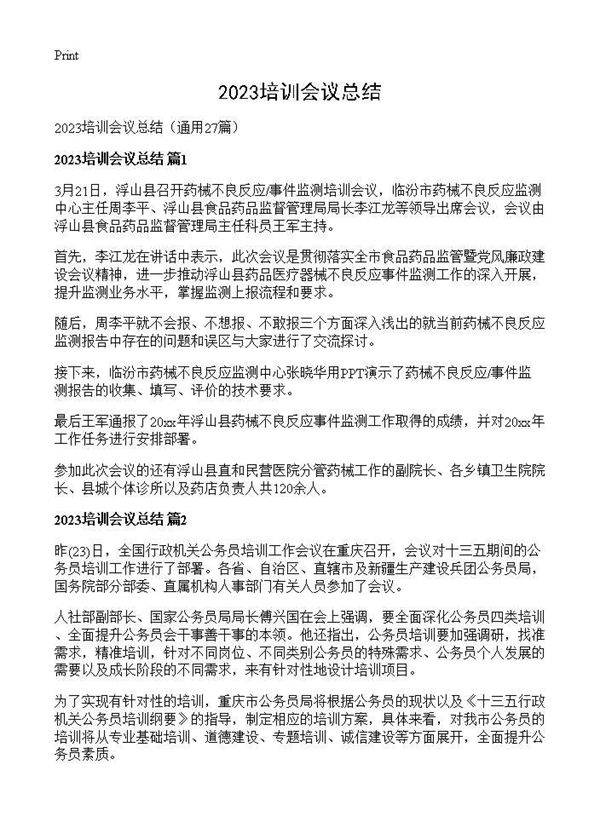 2025培训会议总结27篇