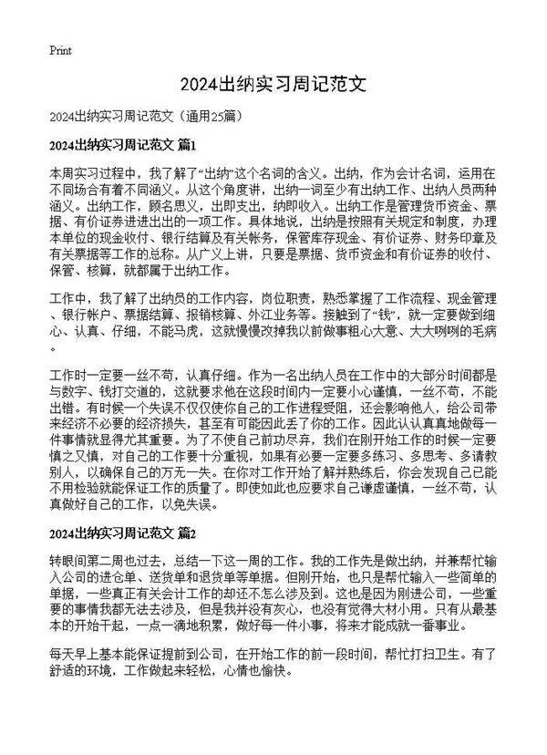 2024出纳实习周记范文25篇