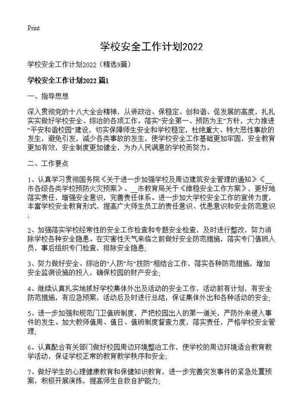 学校安全工作计划20269篇