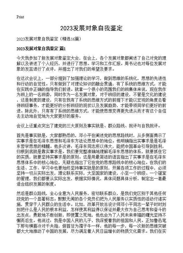 2025发展对象自我鉴定16篇