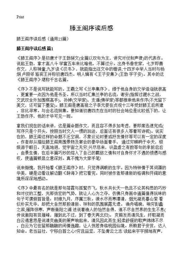 滕王阁序读后感23篇