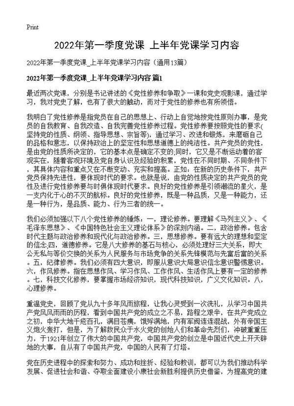 2026年第一季度党课 上半年党课学习内容13篇