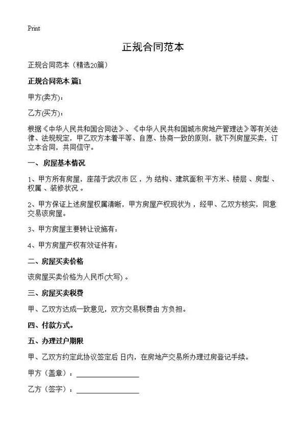 正规合同范本20篇