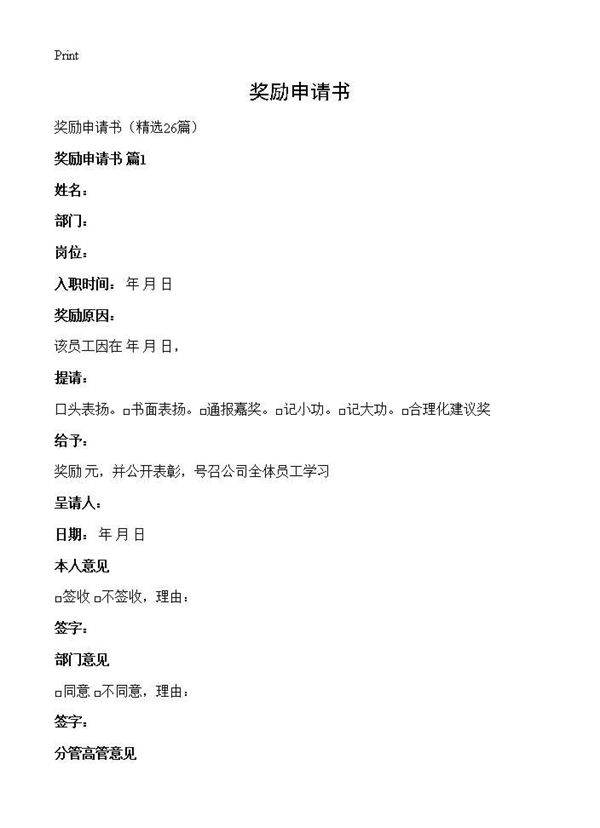 奖励申请书26篇