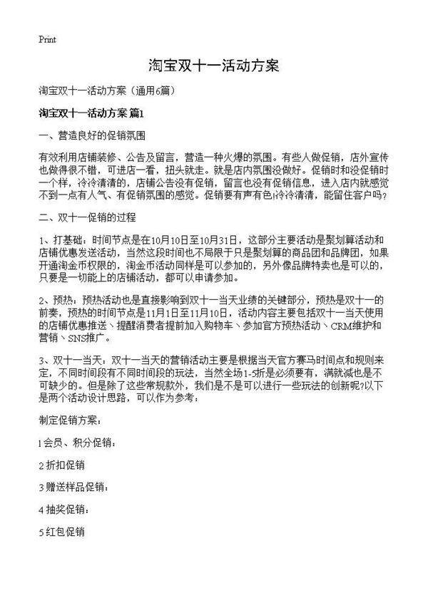 淘宝双十一活动方案6篇