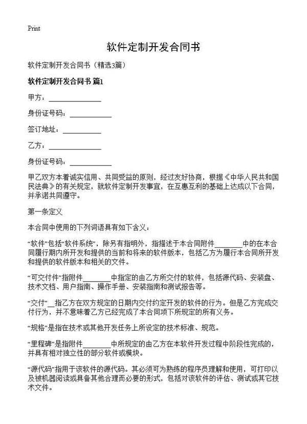 软件定制开发合同书3篇