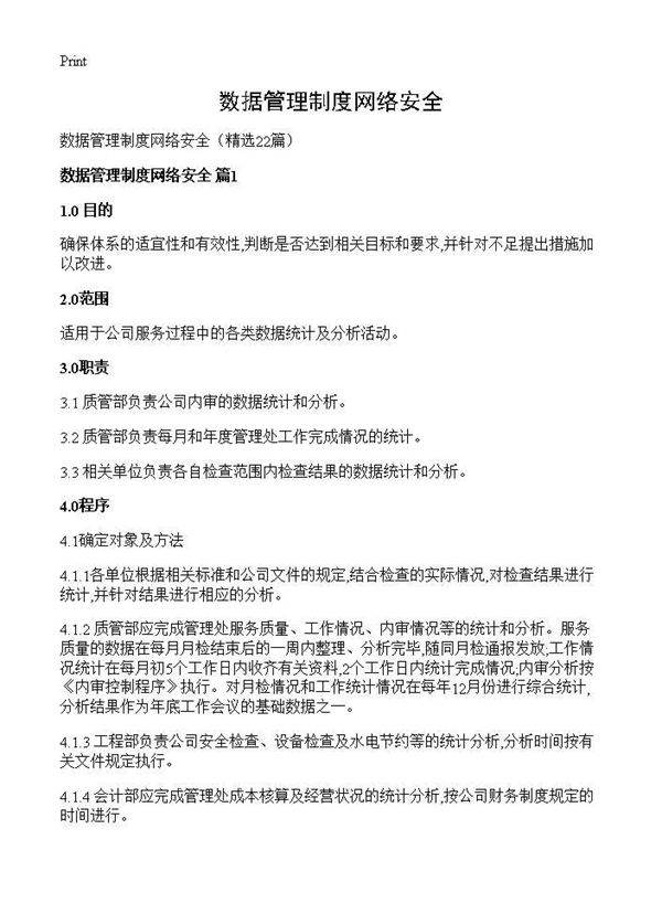 数据管理制度网络安全22篇
